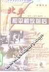 北平和平解放前后 封面