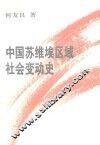 中国苏维埃区域社会变动史 封面