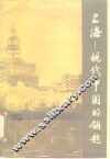上海-现代中国的钥匙 封面