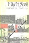 上海的发端 封面