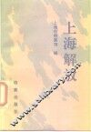 上海解放 封面