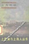 上海闲话 封面