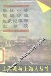上海滩与上海人  枭林小史  星周纪事  红乱纪事草  觉梦录 封面