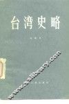 台湾史略 封面