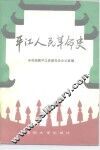 平江人民革命史 封面