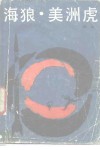海狼·美洲虎 封面