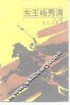 东王杨秀清 封面