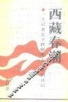 西藏春潮  一个记者关于西藏民主改革的日记 封面