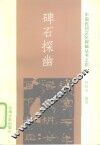碑石探幽 封面