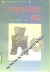 中国古代钱币略说 封面