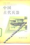 中国古代兵器 封面