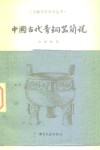 中国古代青铜器简说 封面