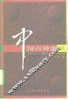 中国古钟史话 封面