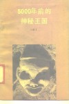 5000年前的神秘王国 封面