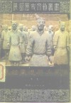 秦始皇陵与兵马俑 封面