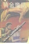 黄金魔爪 封面