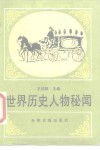 世界历史人物秘闻 封面