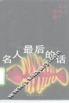 名人最后的话 封面