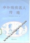 中外残疾名人传略 封面