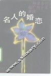 名人的婚恋 封面