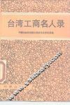 台湾工商名人录 封面