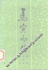 马寅初传 电子书封面