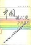 中国现代史论文摘编 封面