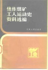 焦作煤矿工人运动史资料选编 封面
