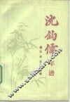沈钧儒年谱 电子书封面