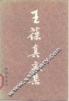 王葆真文集 封面