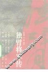 独臂将军传 封面