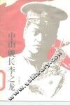 中山舰长李之龙 电子书封面