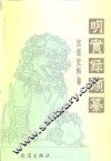 明实录类纂  宫廷史料卷 封面