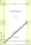 大中国志 封面