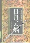 日月云烟 封面
