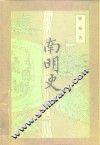 南明史 封面