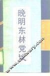 晚明东林党议 封面