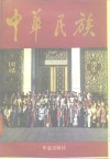 中华民族 封面
