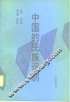 中国的民族识别 封面