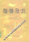 民族、宗教、历史、文化 封面