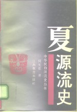夏源流史 封面