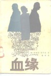 血缘 封面