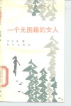 一个无国籍的女人 封面