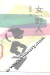 女“野人” 封面