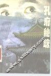 孔府秘踪 封面