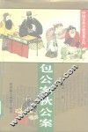 包公案  狄公案 封面