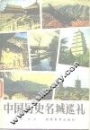 中国历史名城巡礼 封面