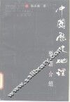 中国历史地理要籍介绍 封面