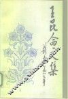 王昆仑文集 封面