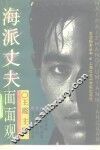 海派丈夫面面观 封面